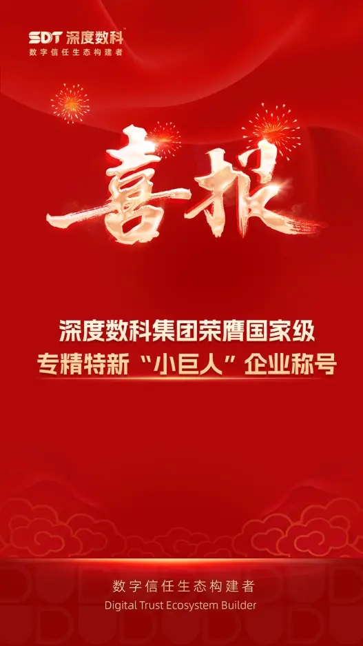 深度数科集团荣膺国家级专精特新“小巨人”，打造数字信任生态新