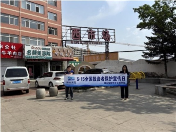 5·15活动动态｜瑞众保险呼伦贝尔中心支公司开展全国投资者保