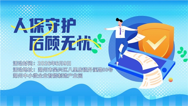人保守护，后顾无忧--湖州中小微企业智能制造产业园站